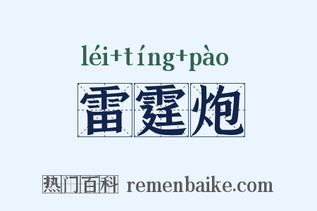 雷霆炮是什么意思的图片